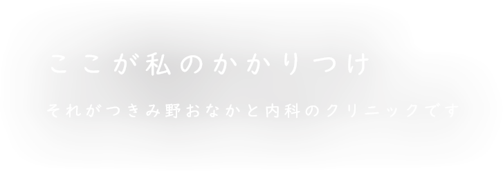 ここが私のかかりつけ それがつきみ野おなかと内科のクリニック